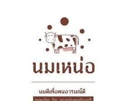 นมเหน่อ